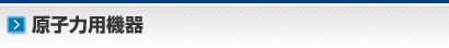 原子力発電用機器