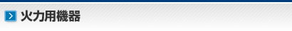 火力発電用機器